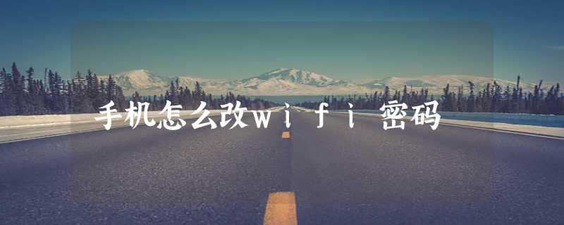 手机怎么改wifi密码