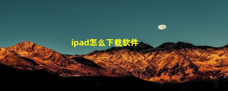 ipad怎么下载软件