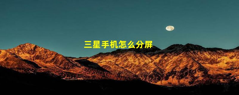 三星手机怎么分屏