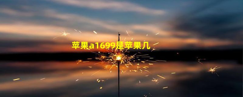 苹果a1699是苹果几