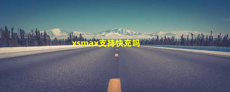 xsmax支持快充吗