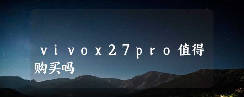 vivox27pro值得购买吗