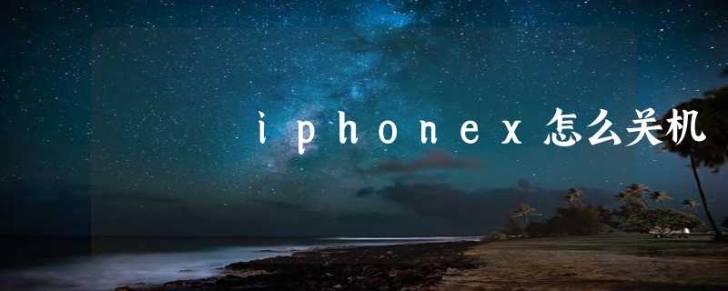 iphonex怎么关机