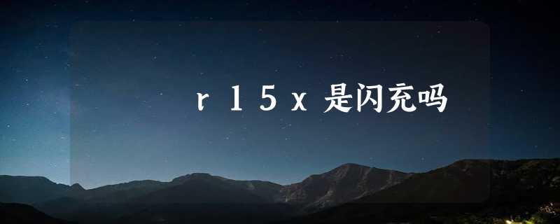 r15x是闪充吗