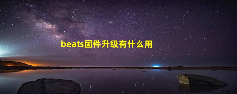 beats固件升级有什么用