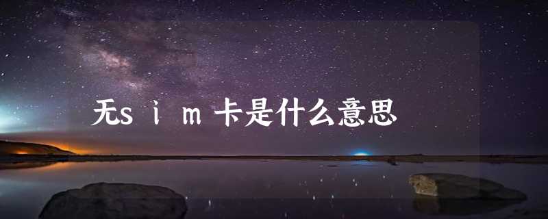 无sim卡是什么意思