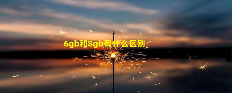 6gb和8gb有什么区别