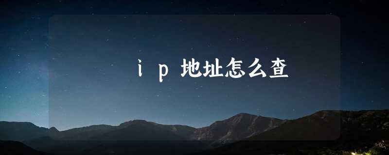 ip地址怎么查