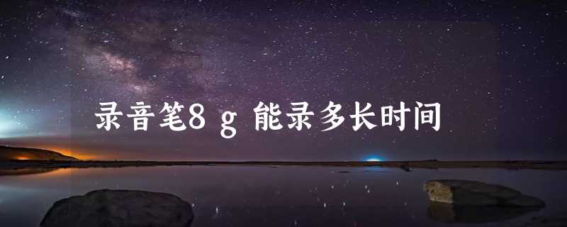 录音笔8g能录多长时间