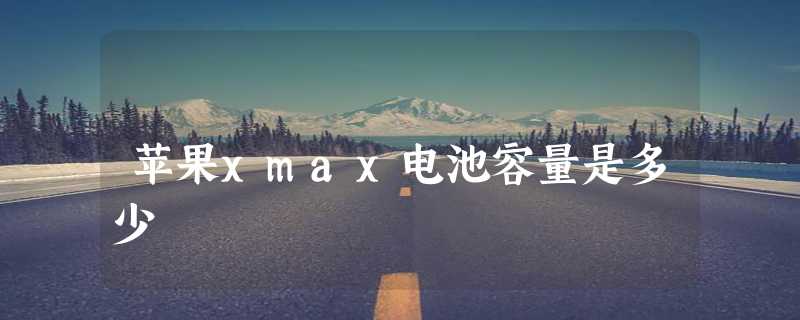 苹果xmax电池容量是多少