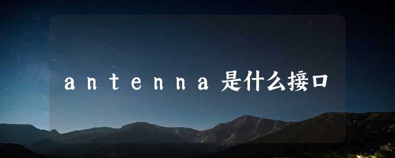 antenna是什么接口