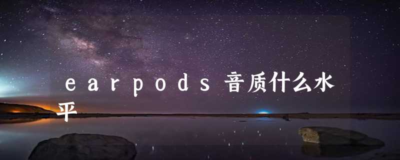 earpods音质什么水平