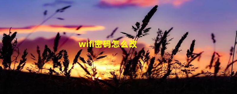 wifi密码怎么改