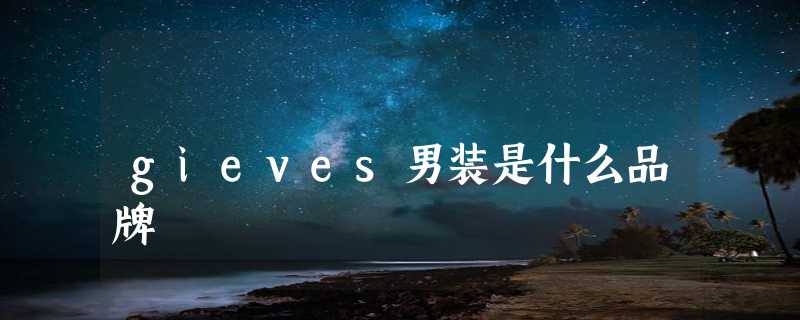 gieves男装是什么品牌