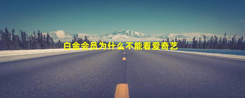 白金会员为什么不能看爱奇艺