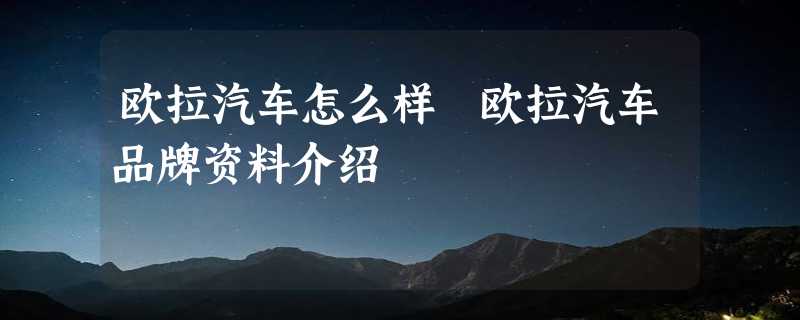 欧拉汽车怎么样 欧拉汽车品牌资料介绍