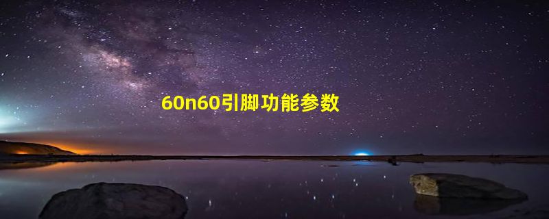 60n60引脚功能参数