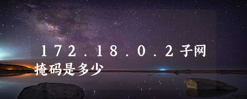 172.18.0.2子网掩码是多少