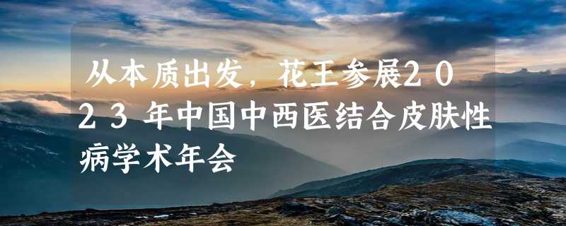 从本质出发，花王参展2023年中国中西医结合皮肤性病学术年会