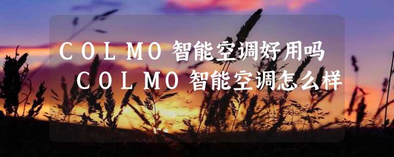 COLMO智能空调好用吗 COLMO智能空调怎么样