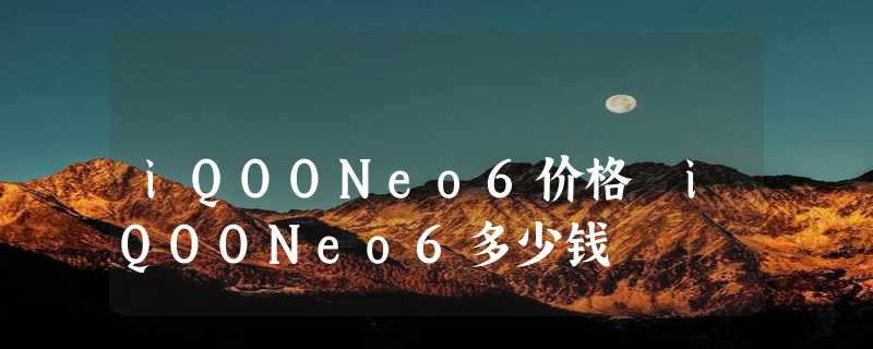 iQOONeo6价格 iQOONeo6多少钱