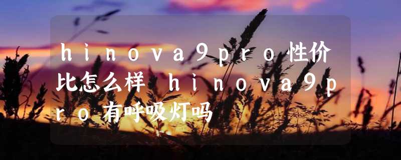 hinova9pro性价比怎么样 hinova9pro有呼吸灯吗