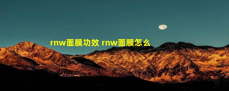 rnw面膜功效 rnw面膜怎么样