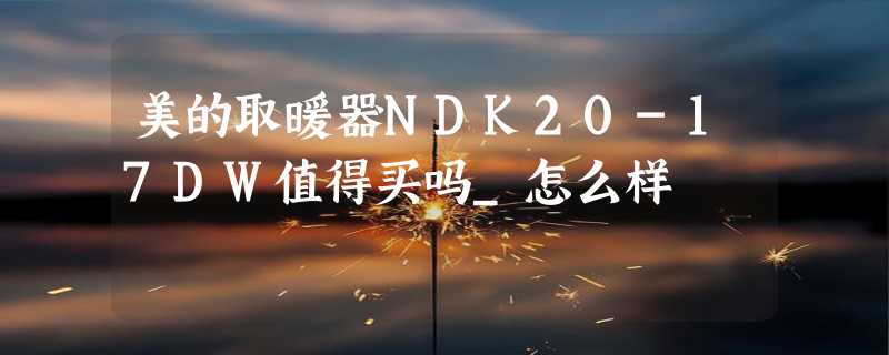 美的取暖器NDK20-17DW值得买吗_怎么样