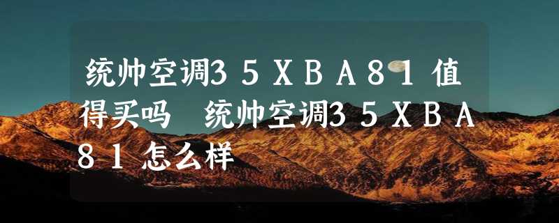 统帅空调35XBA81值得买吗 统帅空调35XBA81怎么样