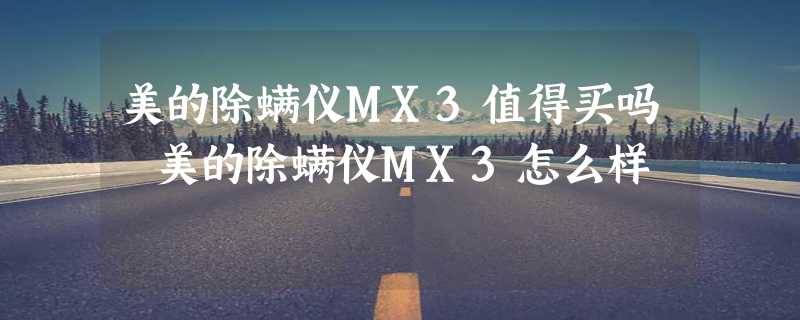 美的除螨仪MX3值得买吗 美的除螨仪MX3怎么样