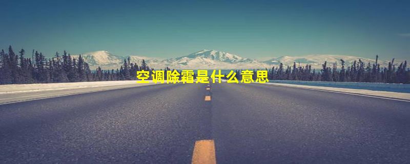 空调除霜是什么意思