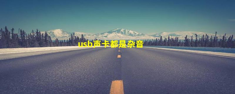 usb声卡都是杂音