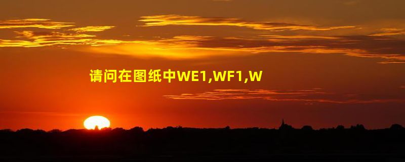 请问在图纸中WE1,WF1,WL3,AL3(4)--2各是什么意思