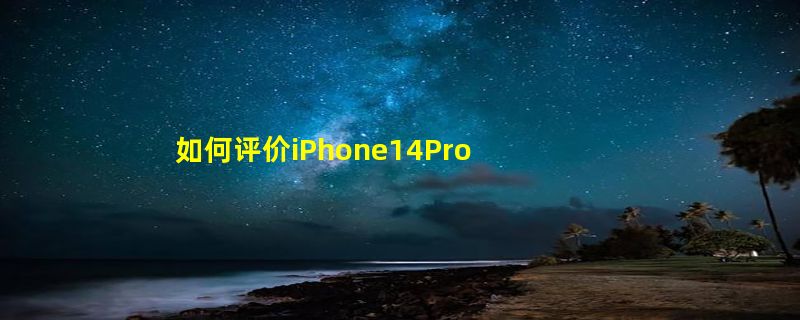 如何评价iPhone14Pro灵动岛 iPhone14Pro灵动岛是智商税吗