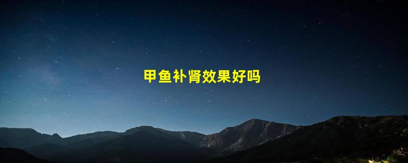 甲鱼补肾效果好吗