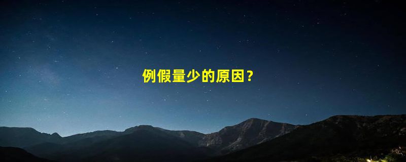 例假量少的原因？