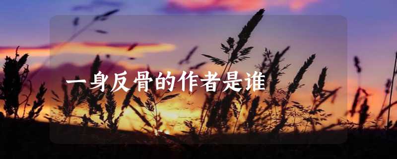 一身反骨的作者是谁