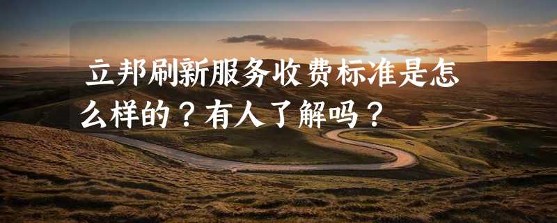 立邦刷新服务收费标准是怎么样的？有人了解吗？