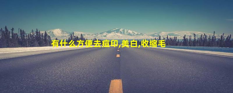 有什么方便去痘印,美白,收缩毛孔的自制面膜啊?