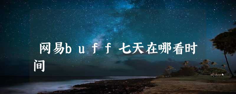 网易buff七天在哪看时间