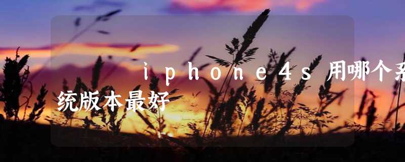 iphone4s用哪个系统版本最好