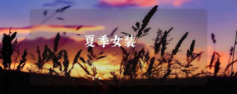 夏季女装