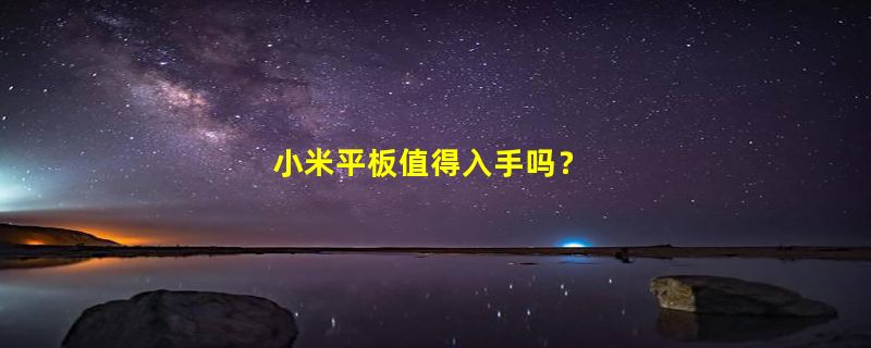 小米平板值得入手吗？