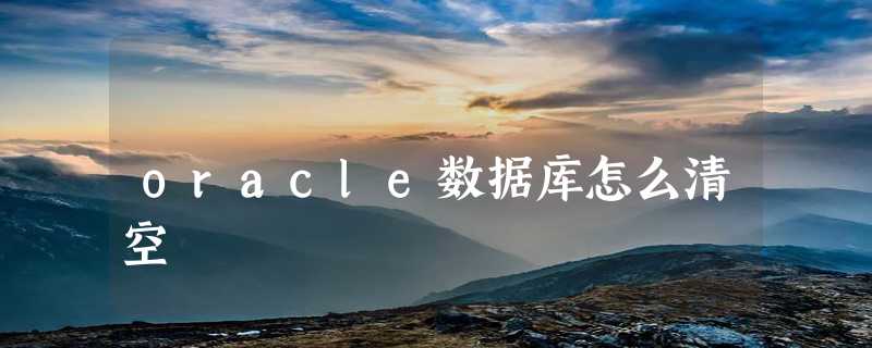 oracle数据库怎么清空