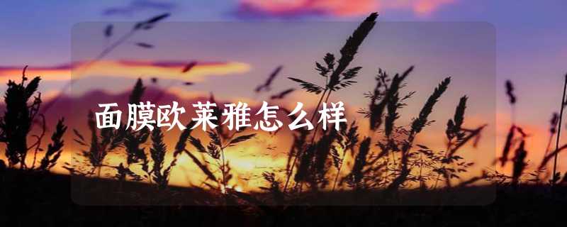 面膜欧莱雅怎么样