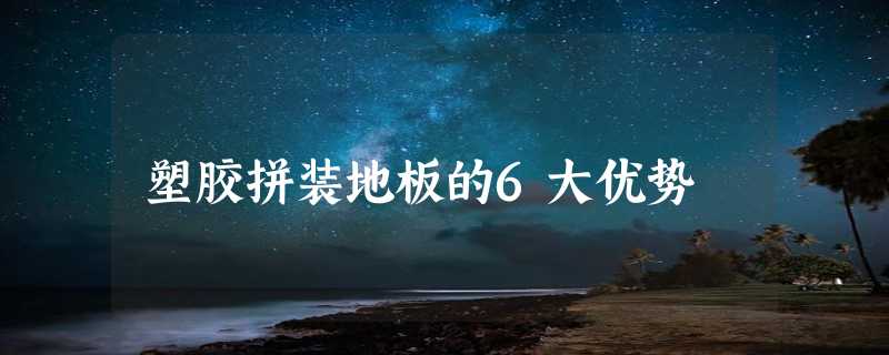 塑胶拼装地板的6大优势