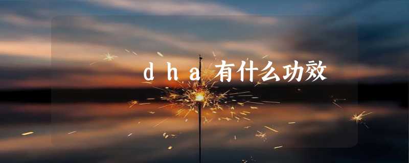 dha有什么功效