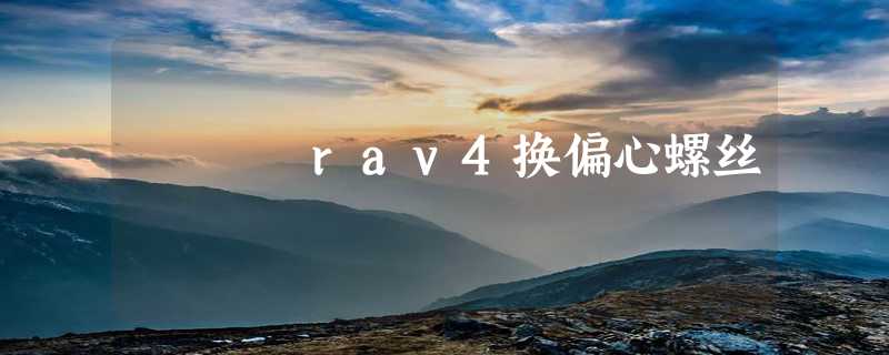 rav4换偏心螺丝