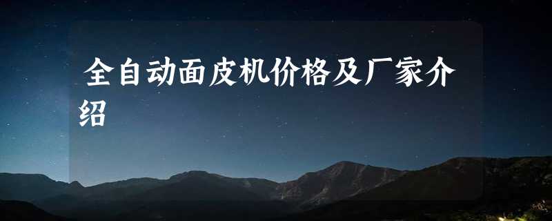 全自动面皮机价格及厂家介绍