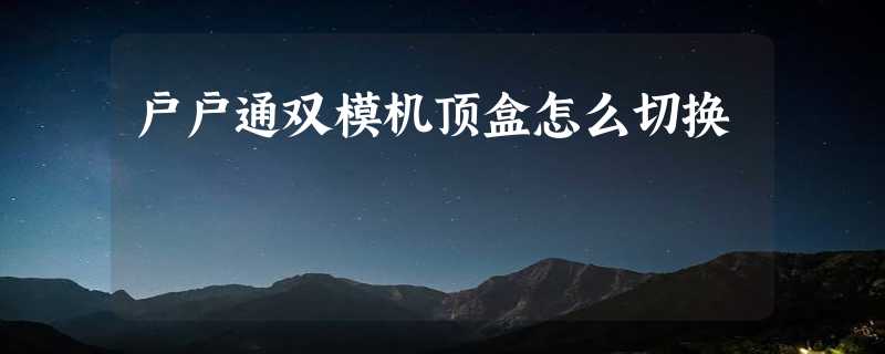 户户通双模机顶盒怎么切换